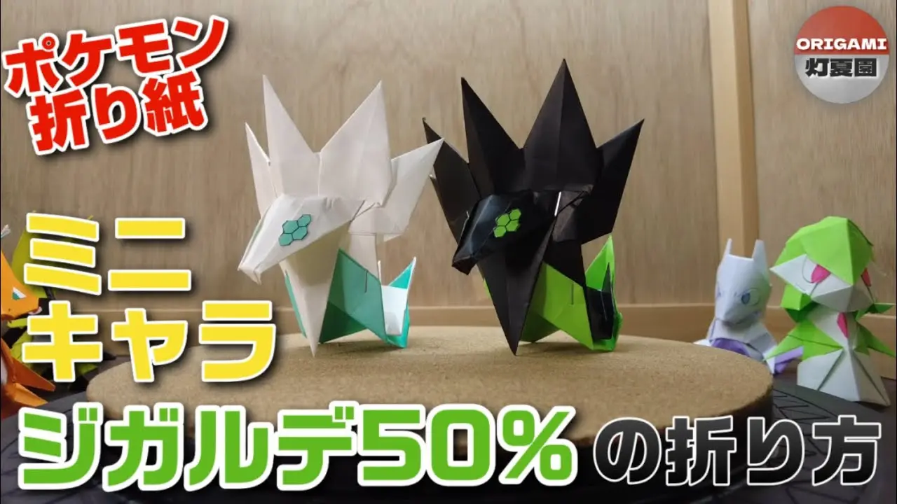 ポケモン】【折り紙】ジガルデ50%【Origami Pokemon】Zygarde(50