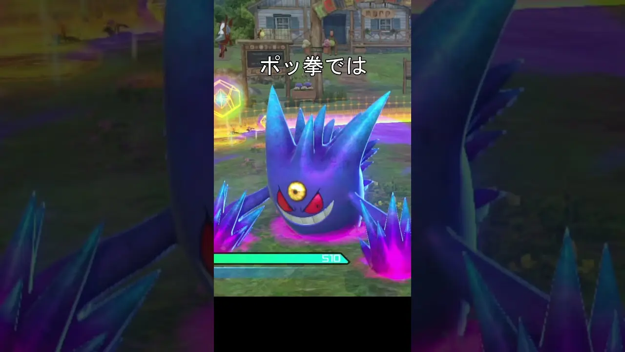 ゲンガー笑いかた #ポケモン #ポケモンza #ゲンガー #ポッ拳